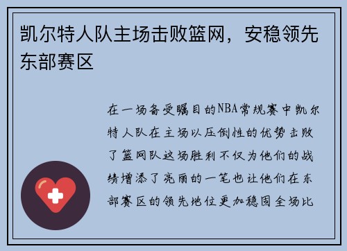 凯尔特人队主场击败篮网，安稳领先东部赛区