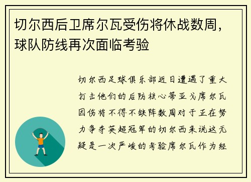 切尔西后卫席尔瓦受伤将休战数周，球队防线再次面临考验